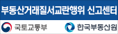 부동산거래질서교란행위 신고센터
국토교통부, 한국부동산원