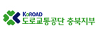 도로교통공단 충북지부