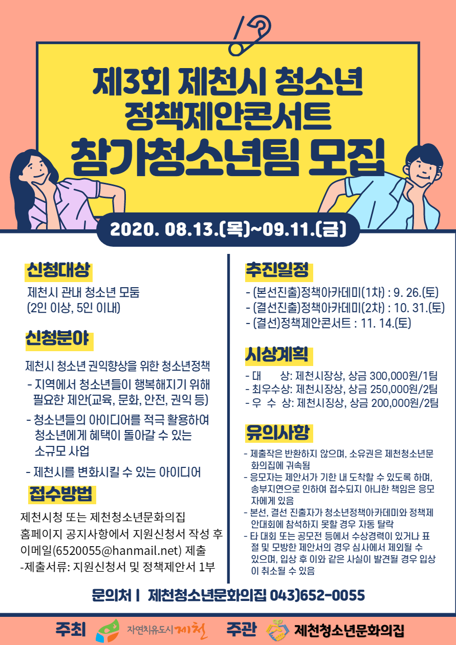 제3회 제천시 청소년 정책 제안 콘서트 