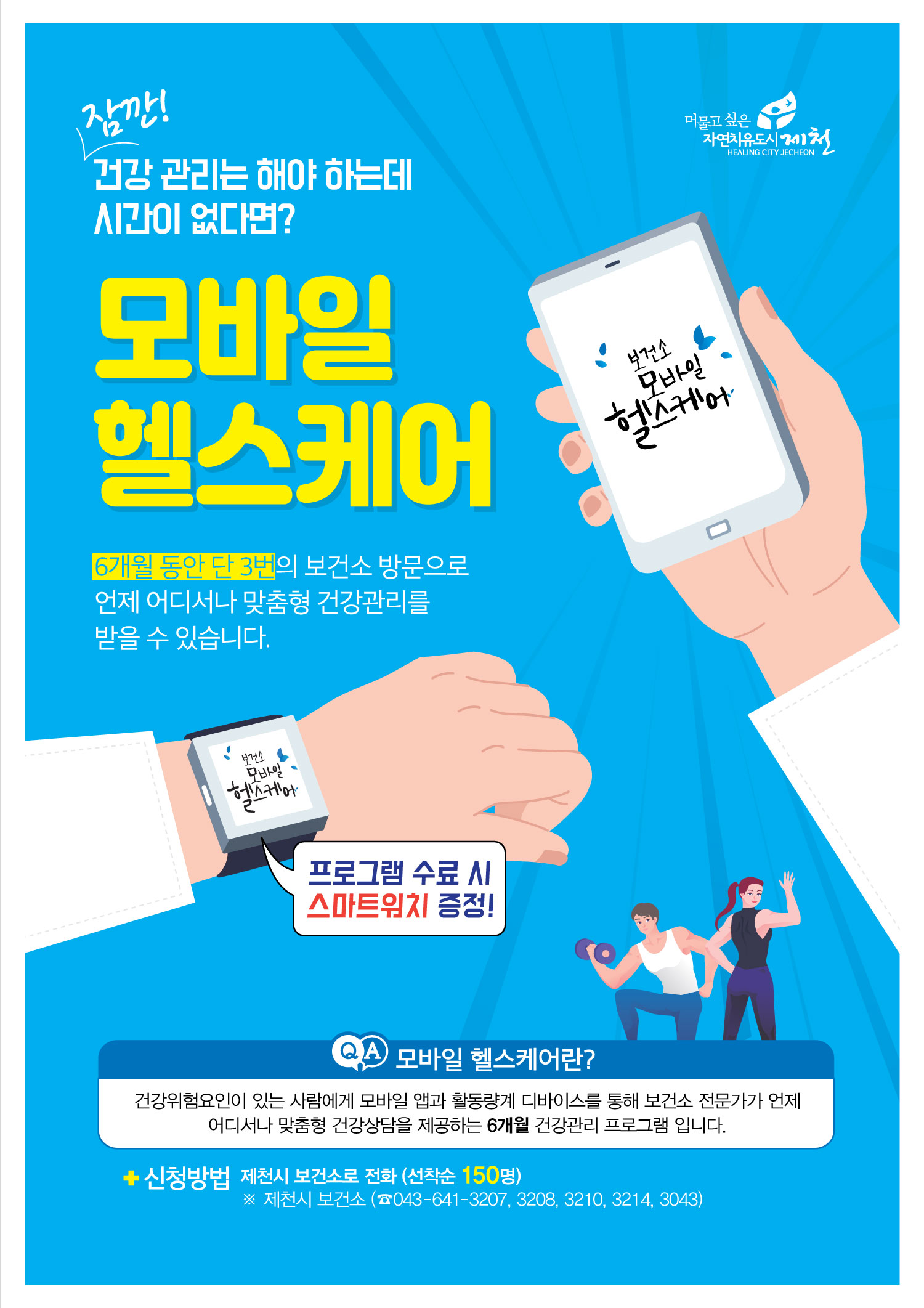 2021  보건소 모바일헬스케어 대상자 모집 이미지 1