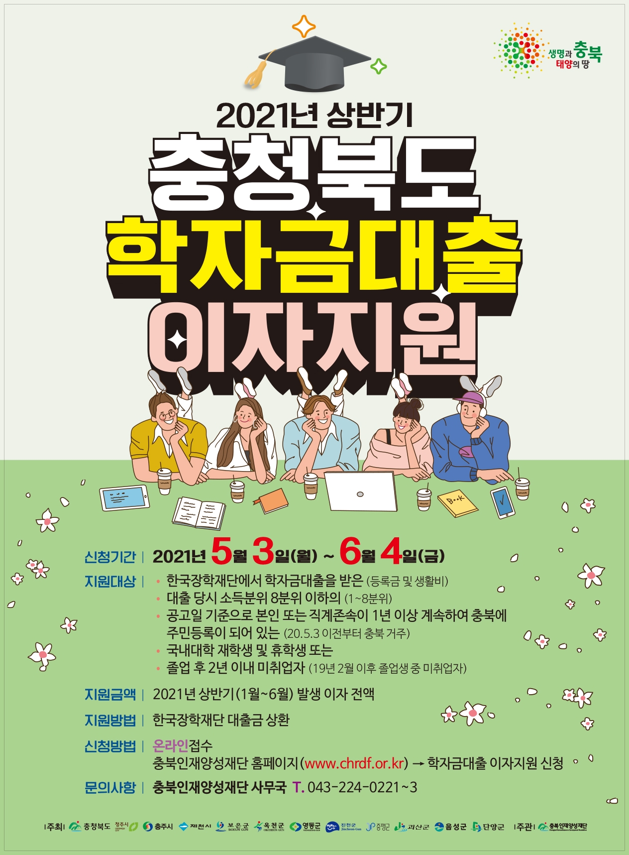 2021 상반기  대학생 학자금대출 이자지원사업 안내 이미지 1