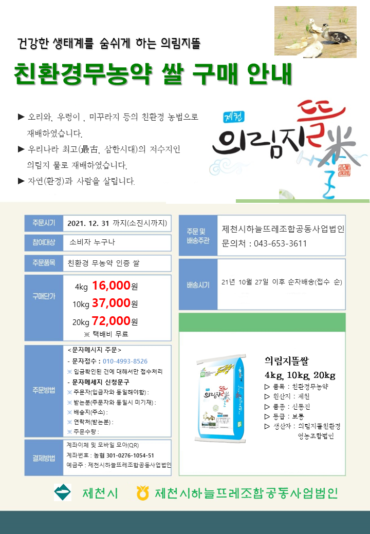 제천 친환경 무농약 의림지뜰 쌀 구매 안내 이미지 1