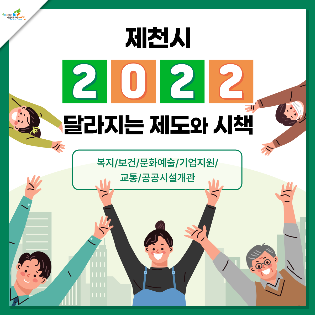 2022년 제천시 달라지는 제도 및 시책 이미지 3