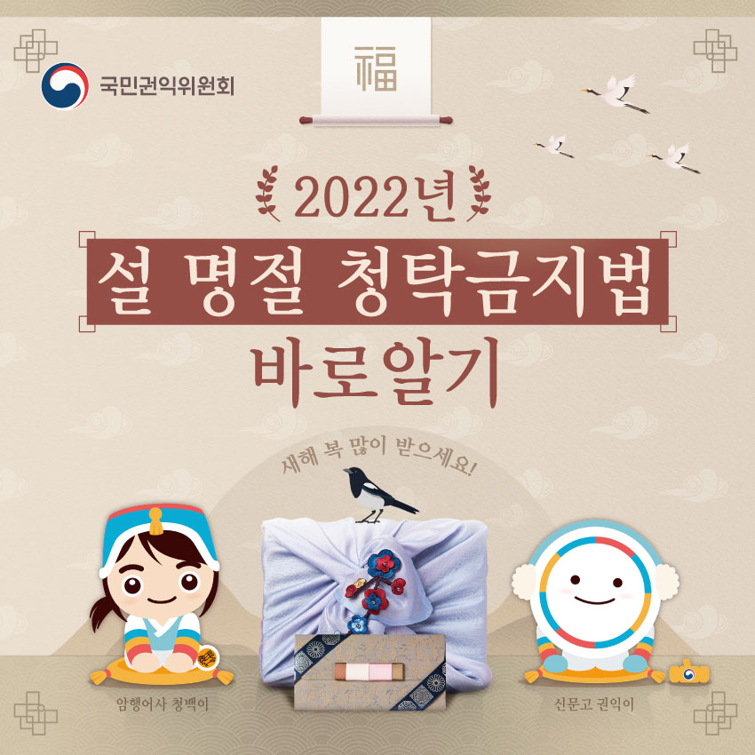 설 명절 기간 청탁금지법 바로알기 이미지 1