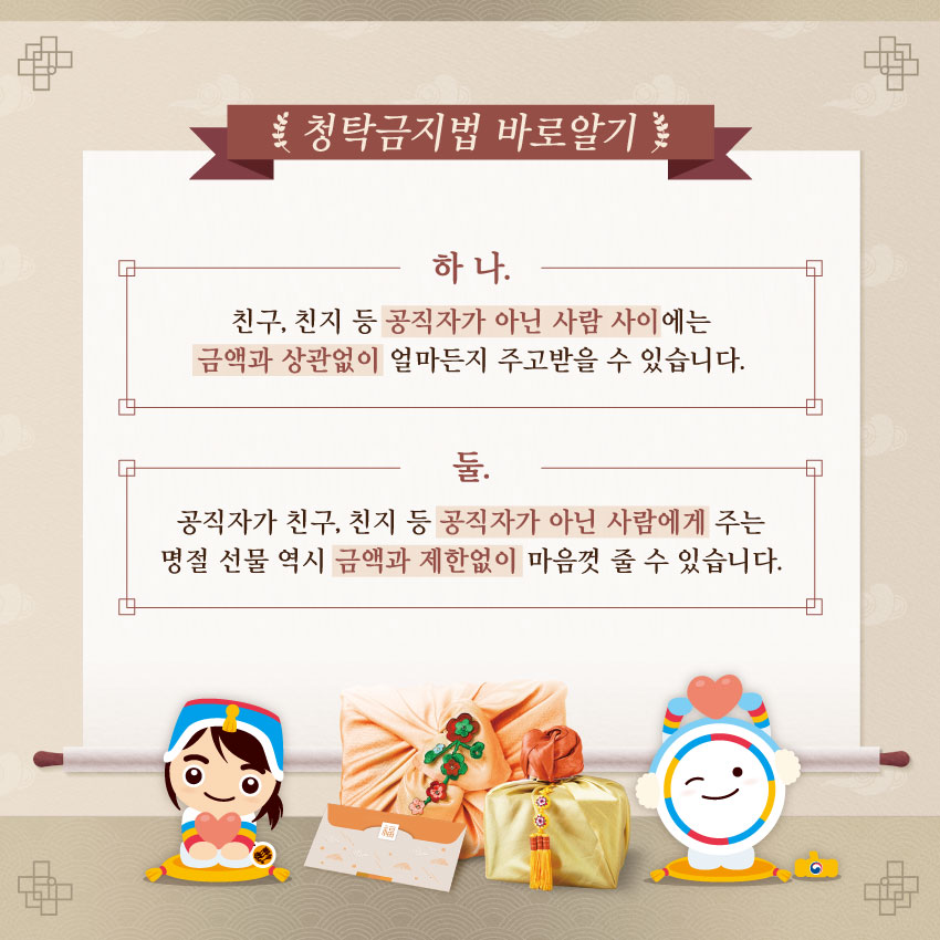 설 명절 기간 청탁금지법 바로알기 이미지 2