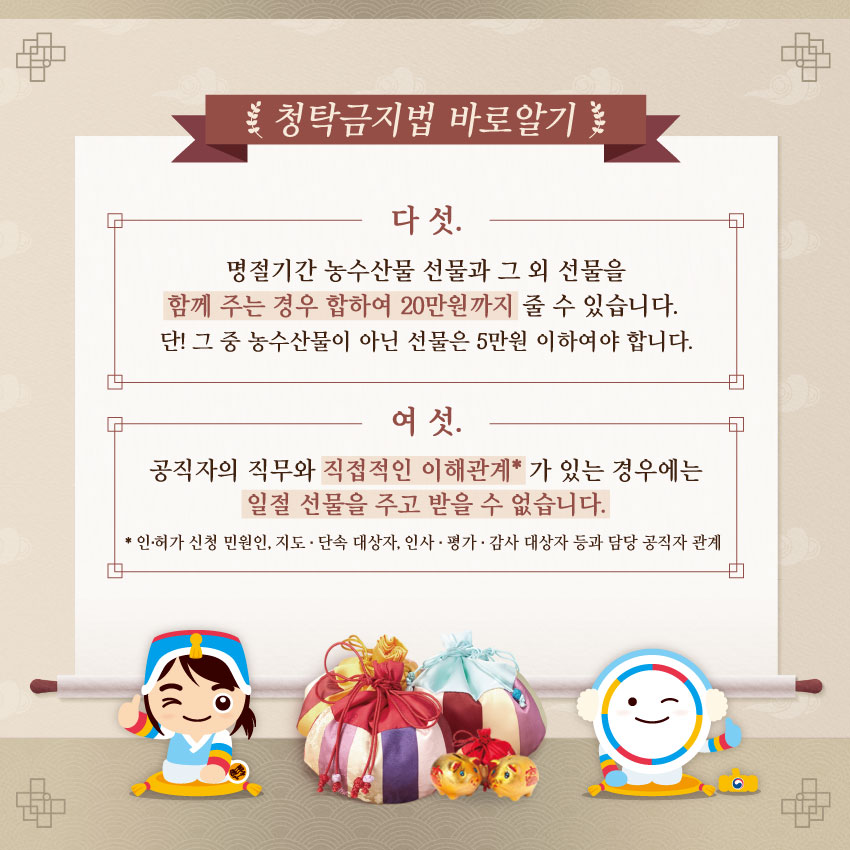 설 명절 기간 청탁금지법 바로알기 이미지 4