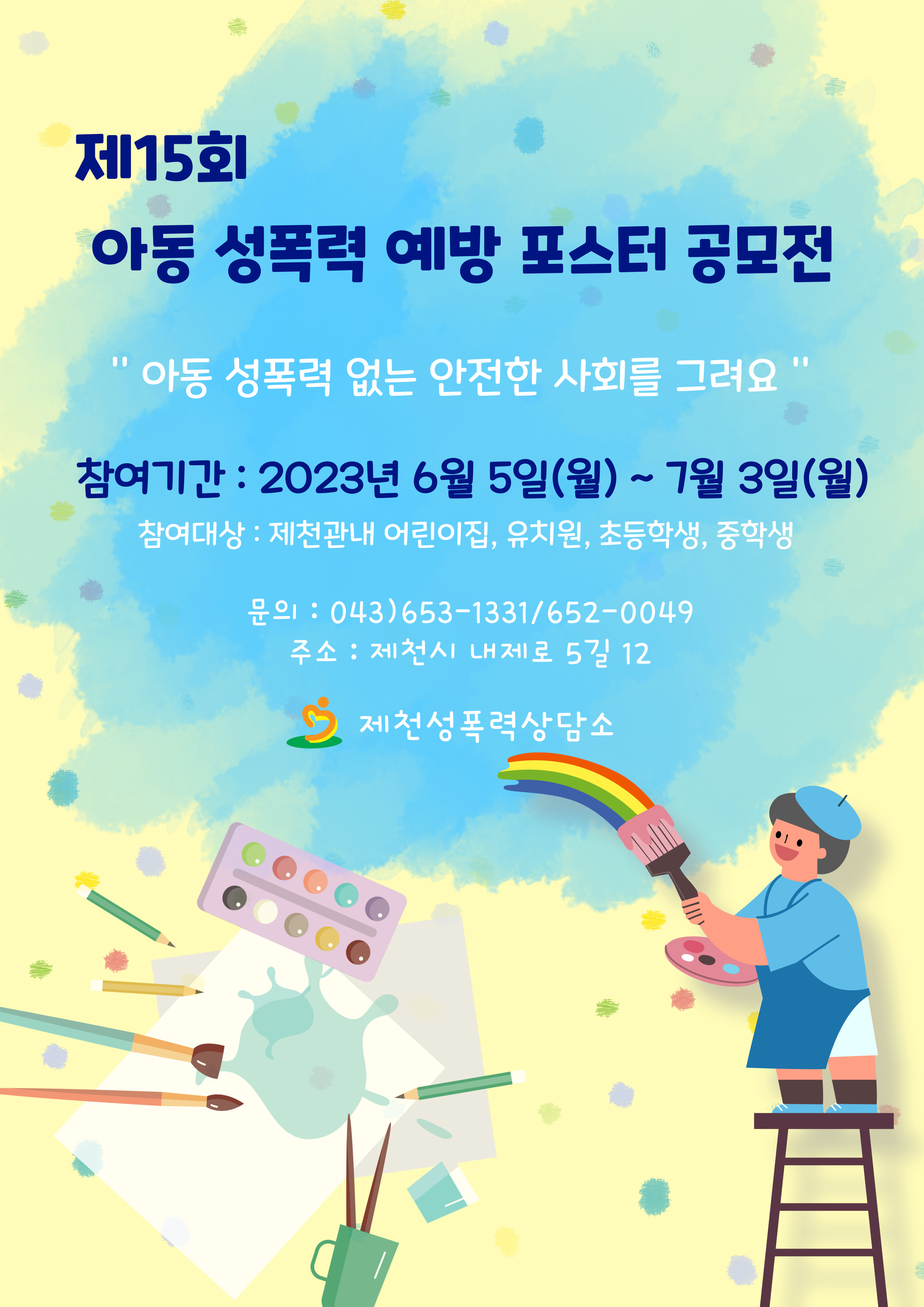2023년 제15회 아동 성폭력 예방 포스터 공모전 개최 이미지 1