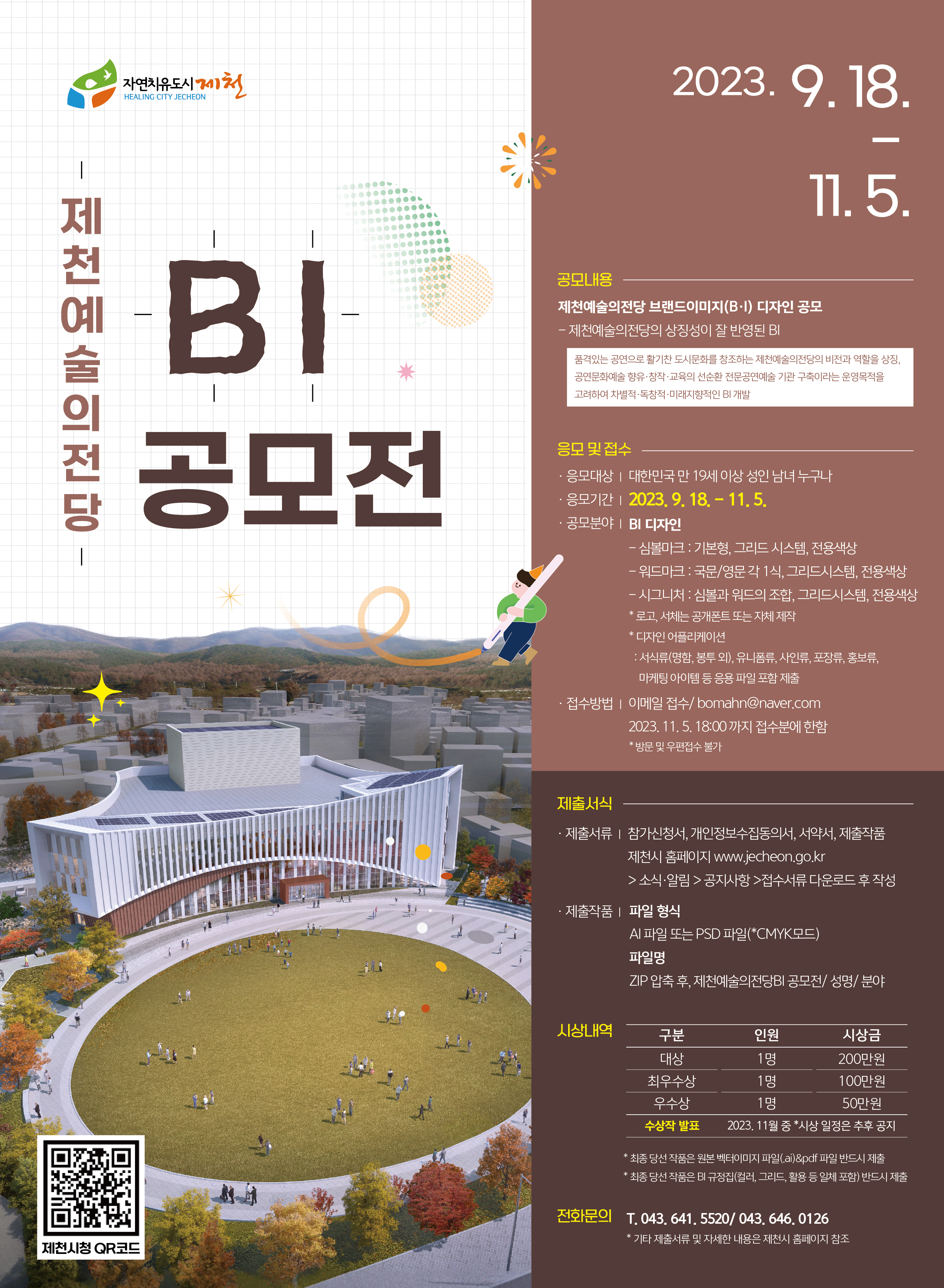 제천예술의전당 BI 공모전 접수 안내 이미지 1