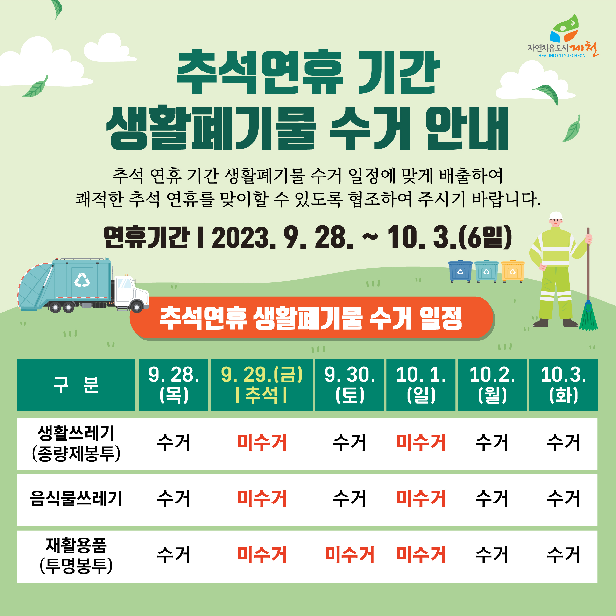 추석연휴기간 생활폐기물 수거 안내 이미지 1