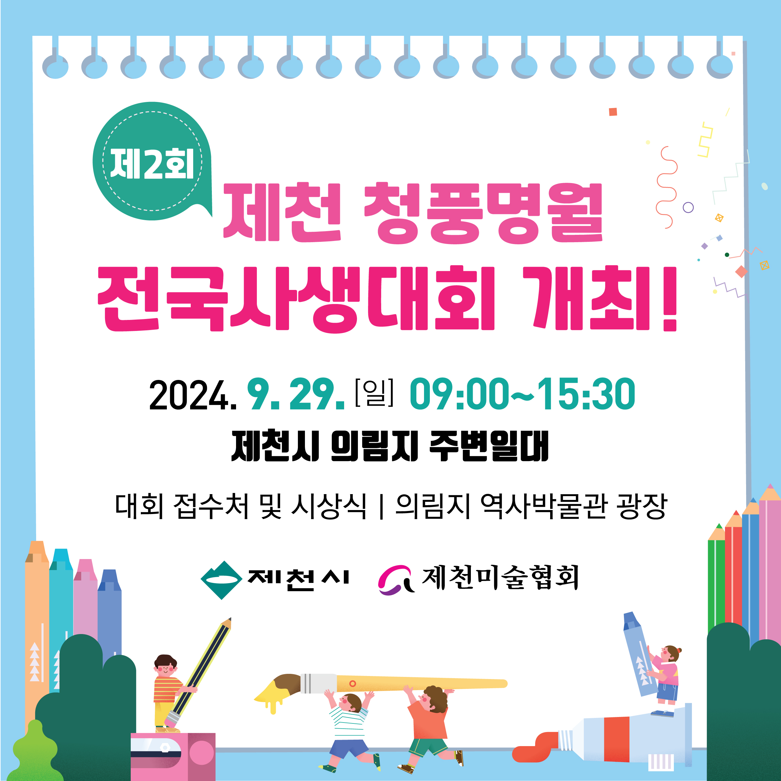 제1회 청풍명월 전국사생대회 개최 알림 이미지 1