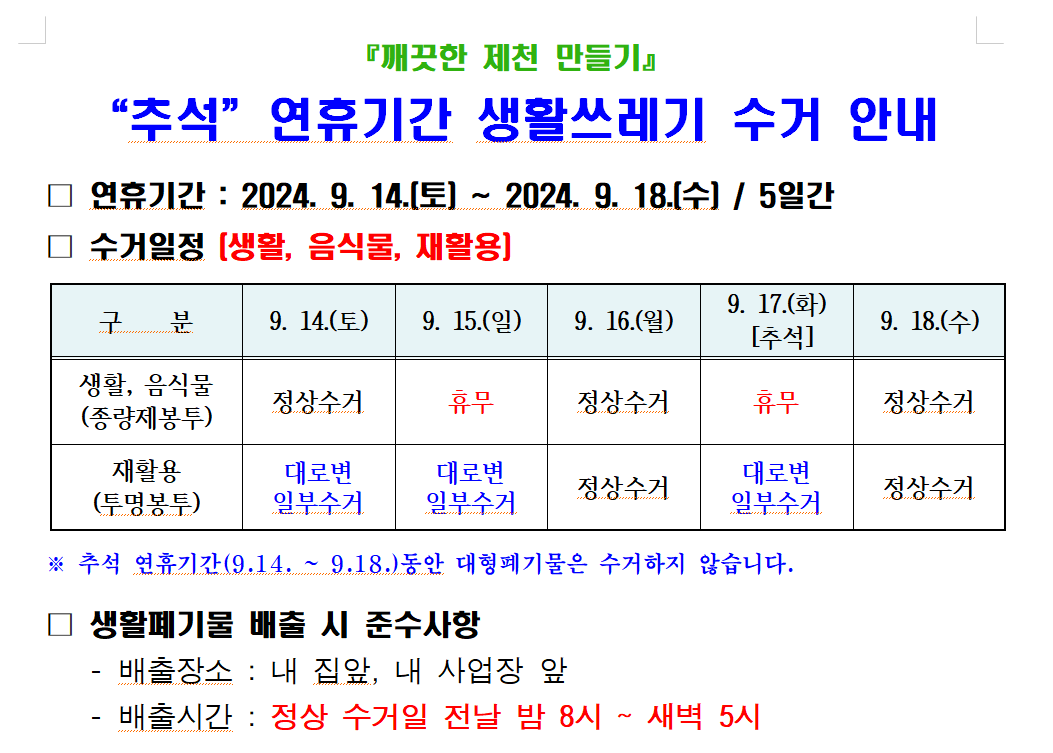 추석 연휴기간 생활폐기물 수거 안내 이미지 1