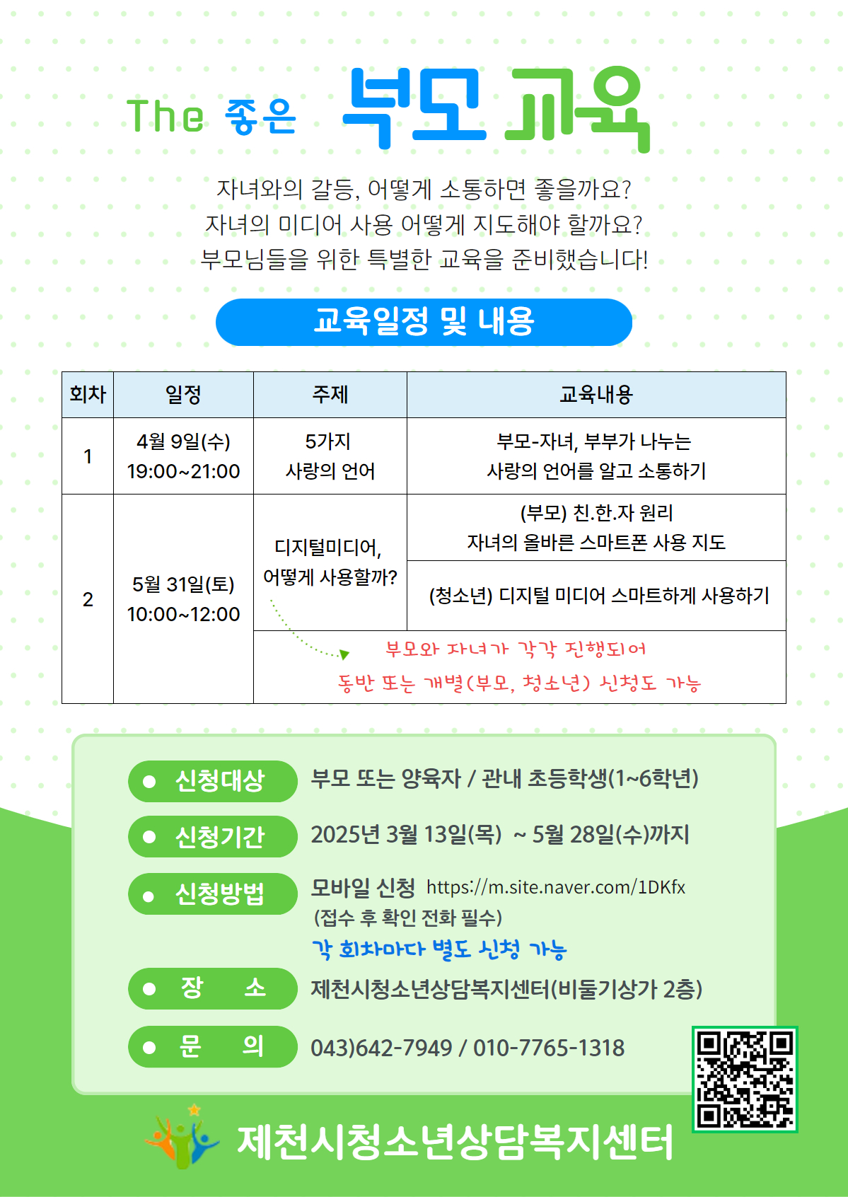 2025년 The 좋은 부모교육 안내 이미지 1