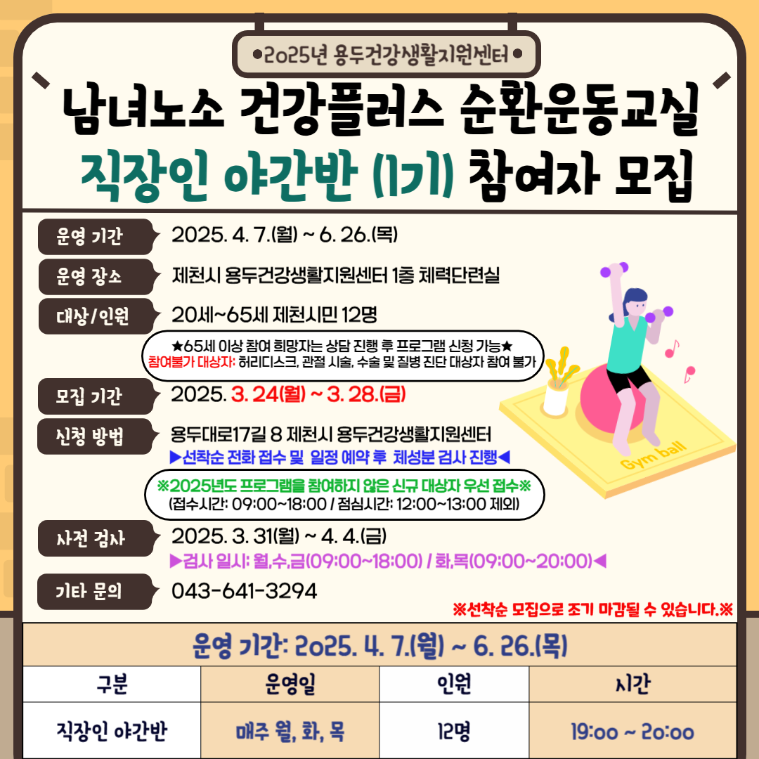 제천시 용두건강생활지원센터 "남녀노소 건강플러스 순환운동교실 직장인 야간반(1기)"참여자 모집 이미지 1