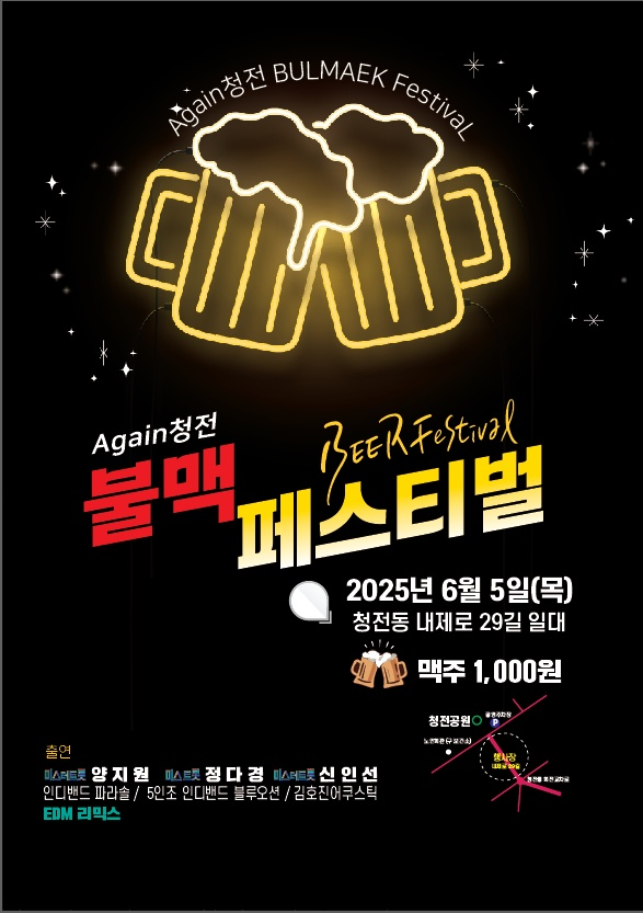‘(again 청전) 2025 청전동 불맥 페스티벌’ 개최 안내 이미지 1