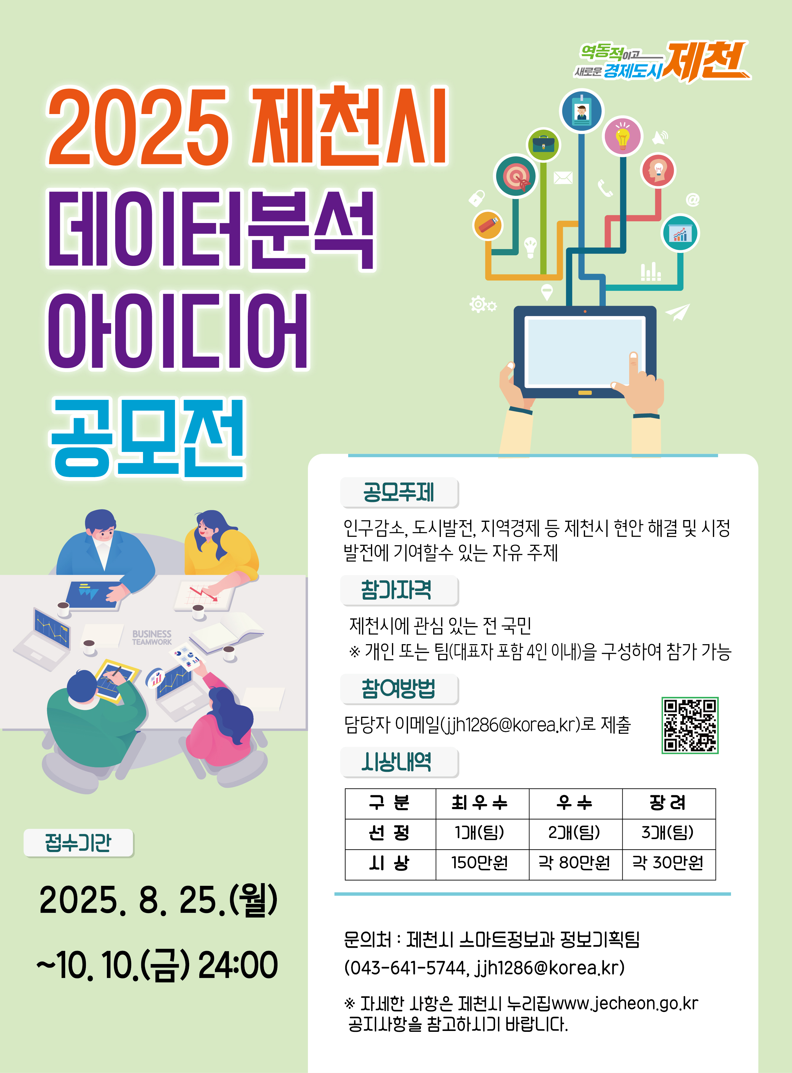 2025년 제천시 데이터 분석 아이디어 공모전 개최 알림 이미지 1