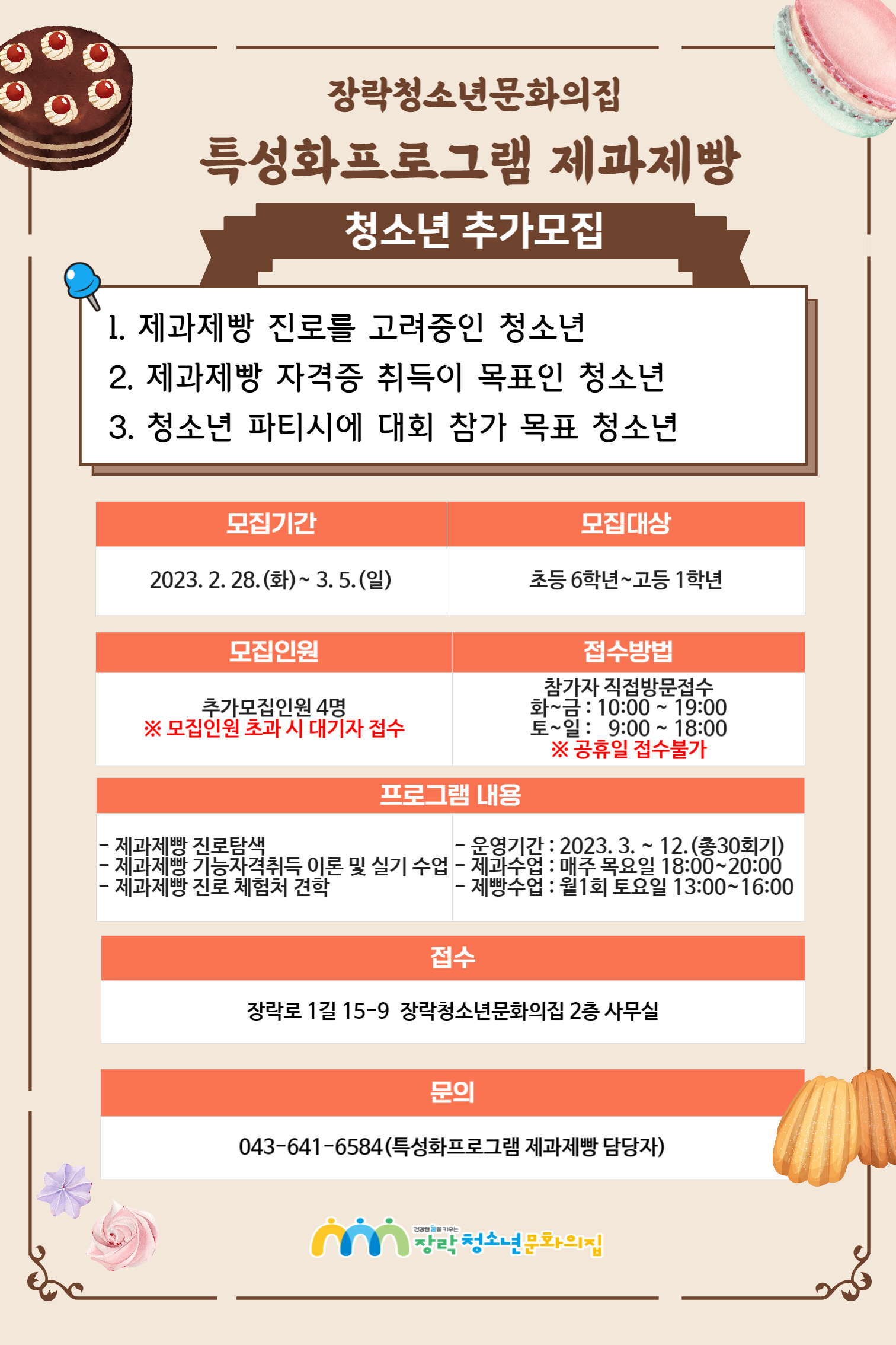 [추가모집] 2023년 장락청소년문화의집 특성화프로그램 제과제빵 참여 청소년 추가 모집 이미지 1
