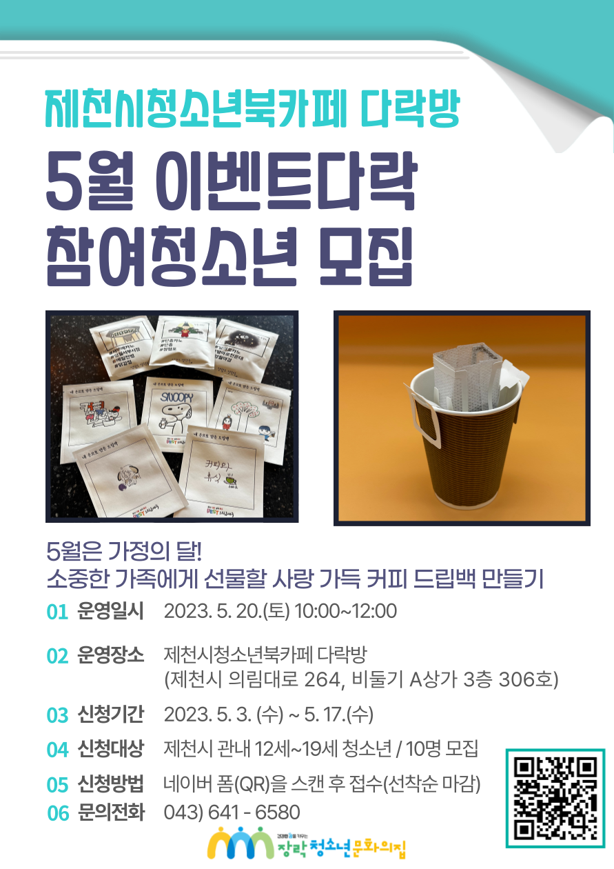 2023년 제천시청소년북카페 다락방 '5월 이벤트다락' 참여청소년 모집 이미지 1
