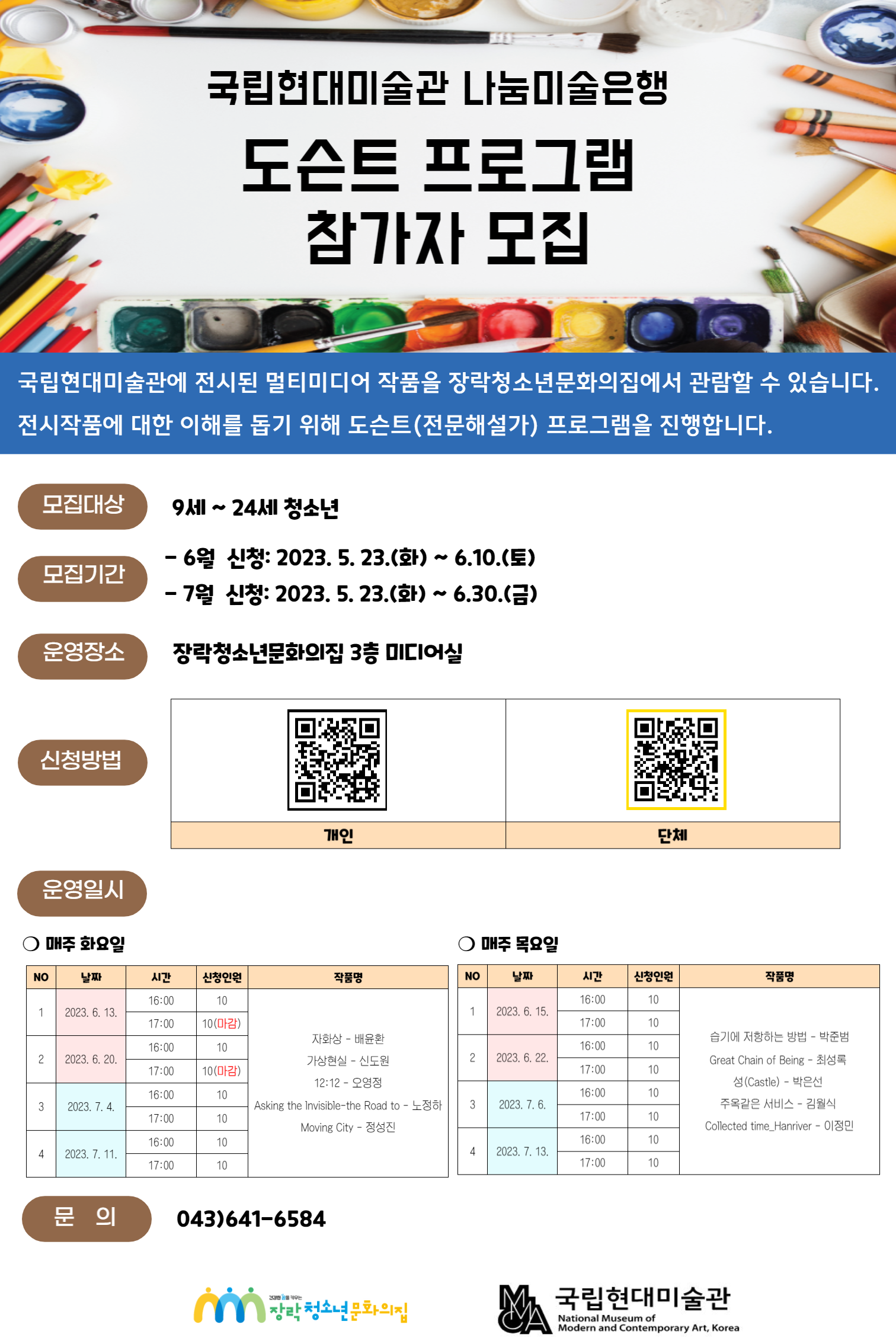 [모집] 국립현대미술관 나눔미술은행 도슨트프로그램 참가자 모집 이미지 1