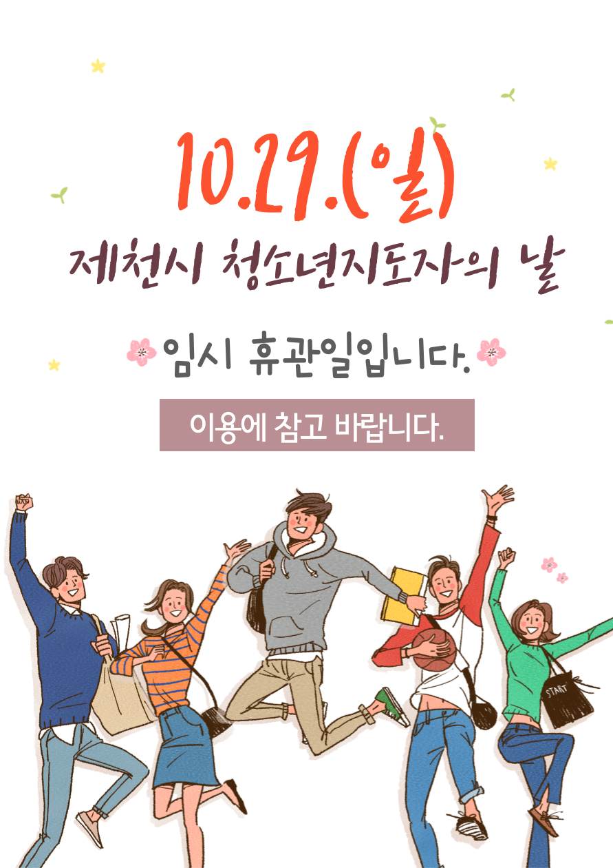 10월 29일(일) 임시 휴관 안내 이미지 1