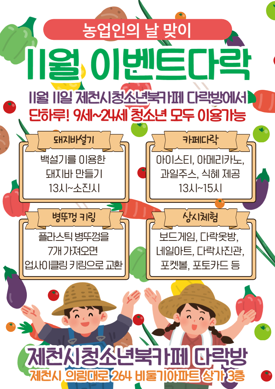 제천시청소년북카페 다락방 11월 이벤트다락 '농업인의 날' 이미지 1