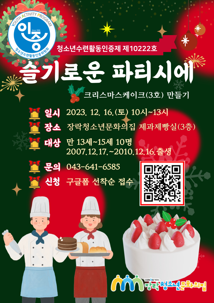 청소년수련활동인증제 인증프로그램 ‘슬기로운 파티시에’ 참여 청소년 모집 이미지 1