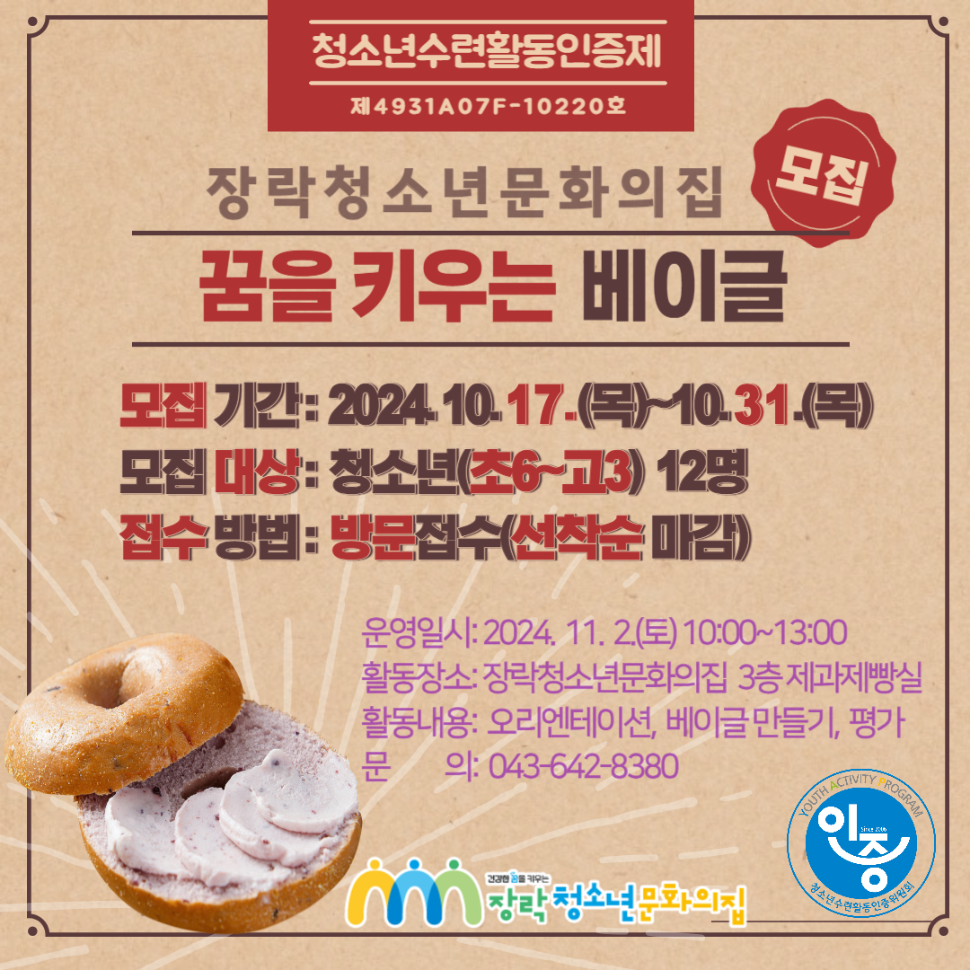 [모집] 청소년수련활동 인증프로그램 '꿈을 키우는 베이글' 이미지 1