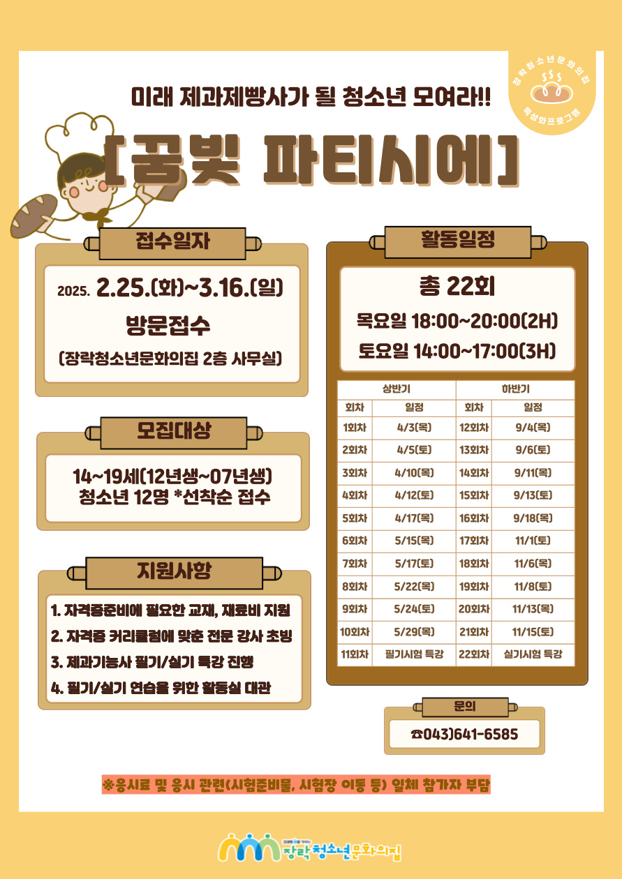 [모집종료] 특성화프로그램 ⌜꿈빛 파티시에⌟ 참가자 모집 이미지 1