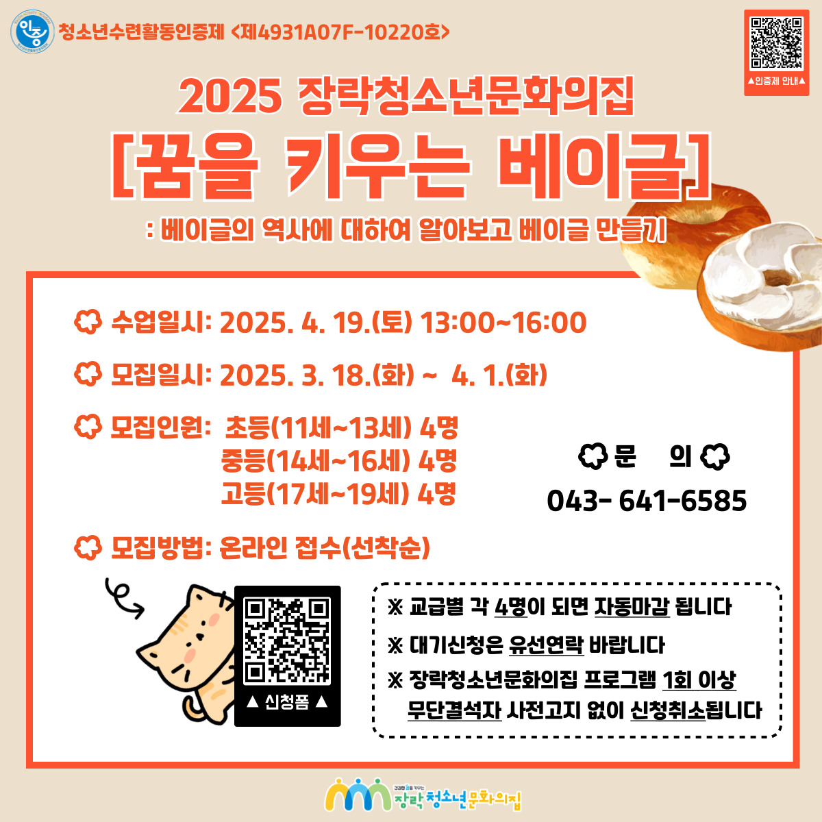 [모집종료] 청소년수련활동인증제 <꿈을 키우는 베이글> 참여자 모집 이미지 1