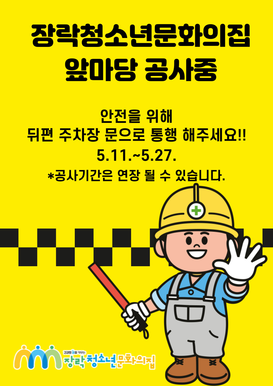 [앞마당 공사 안내]