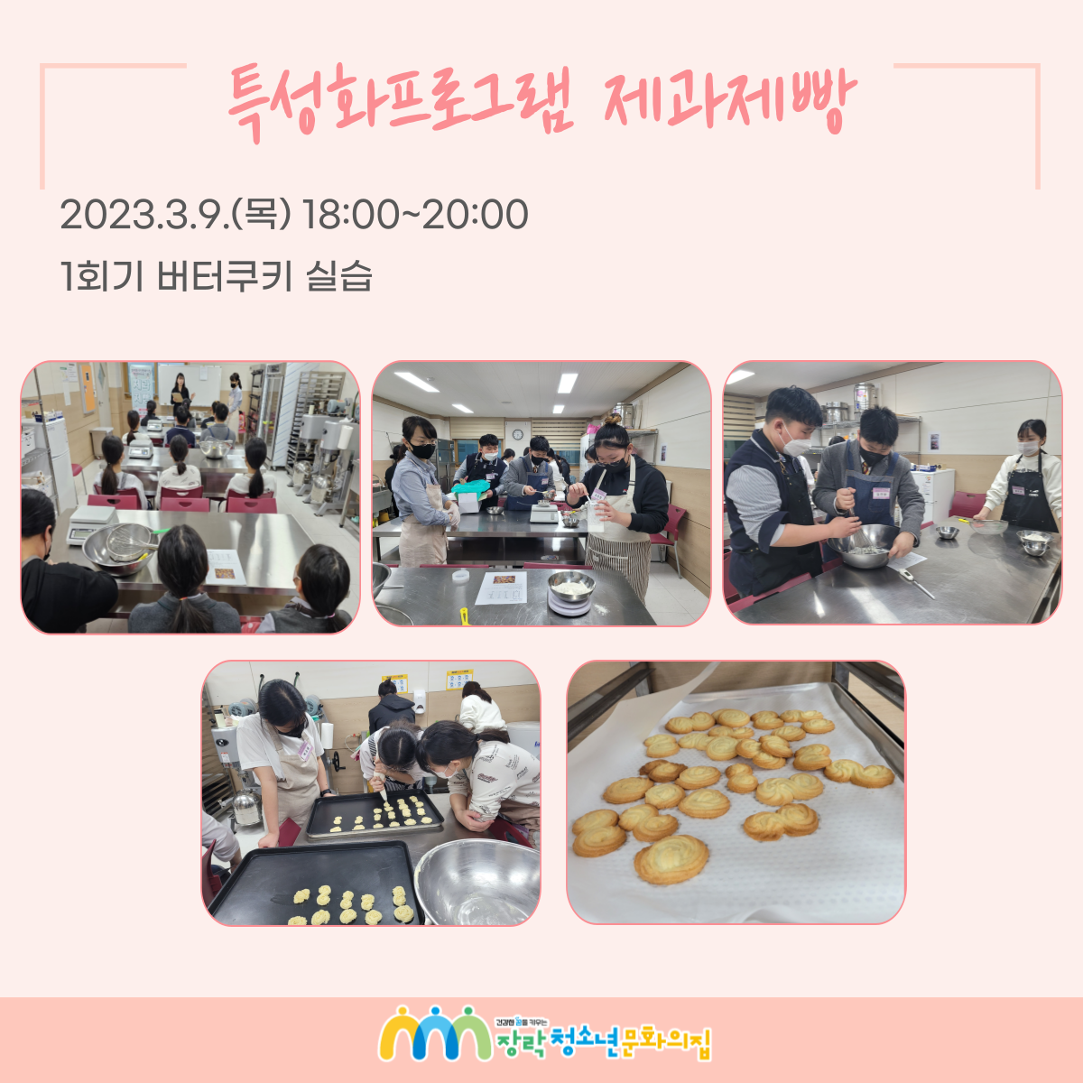 2023년 특성화프로그램 제과제빵 1회~10회기