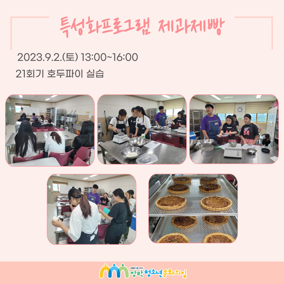 2023년 특성화프로그램 제과제빵 21회~27회기