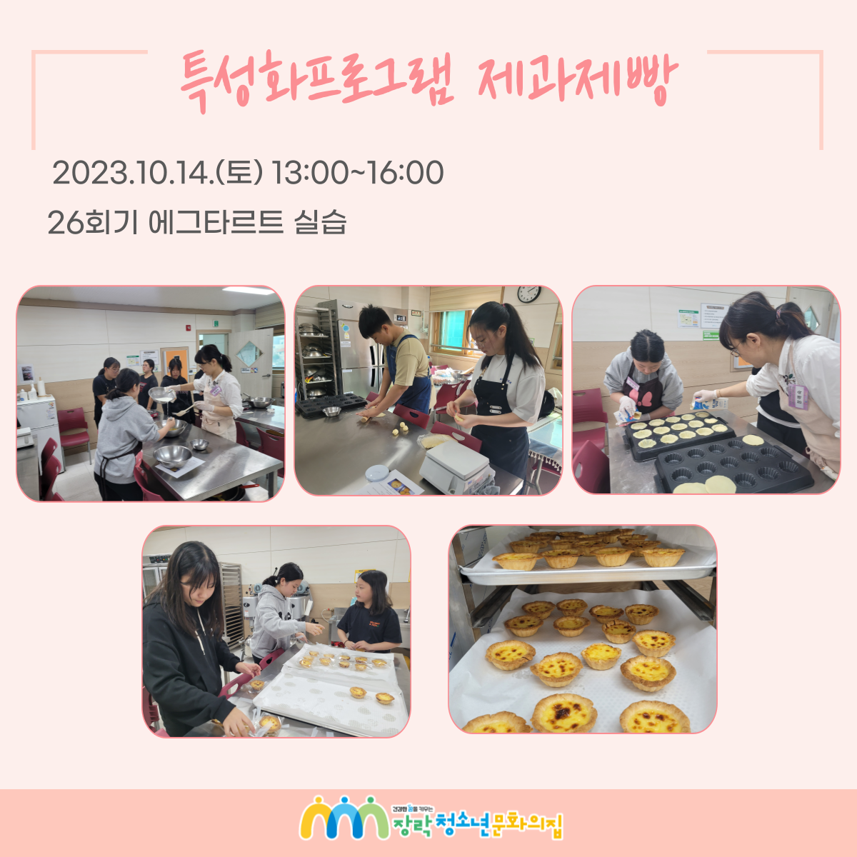 2023년 특성화프로그램 제과제빵 21회~27회기 이미지 6