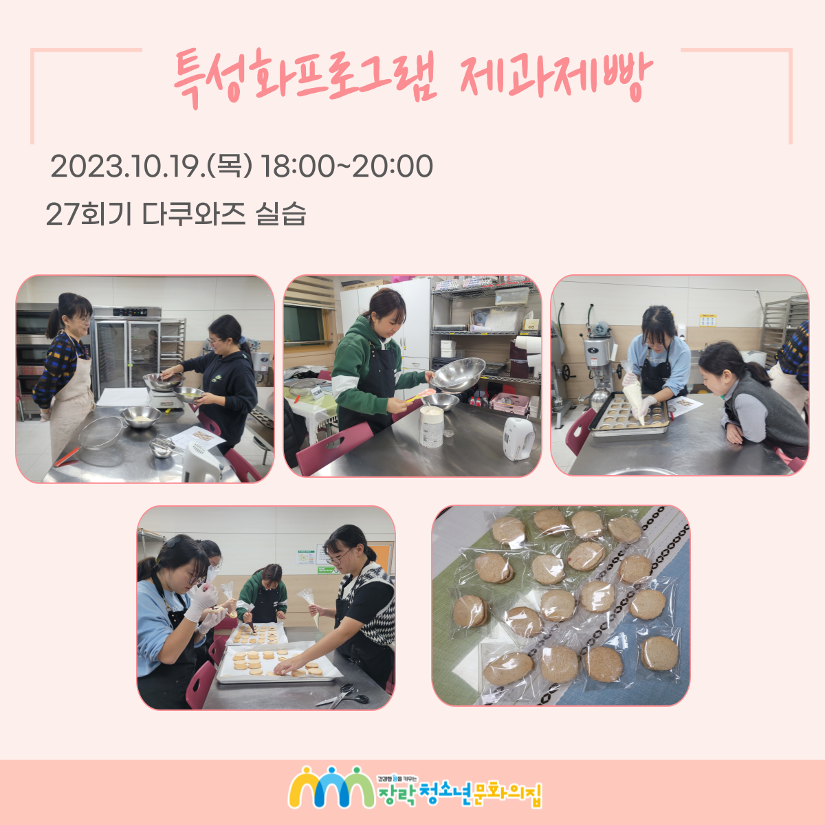 2023년 특성화프로그램 제과제빵 21회~27회기 이미지 7