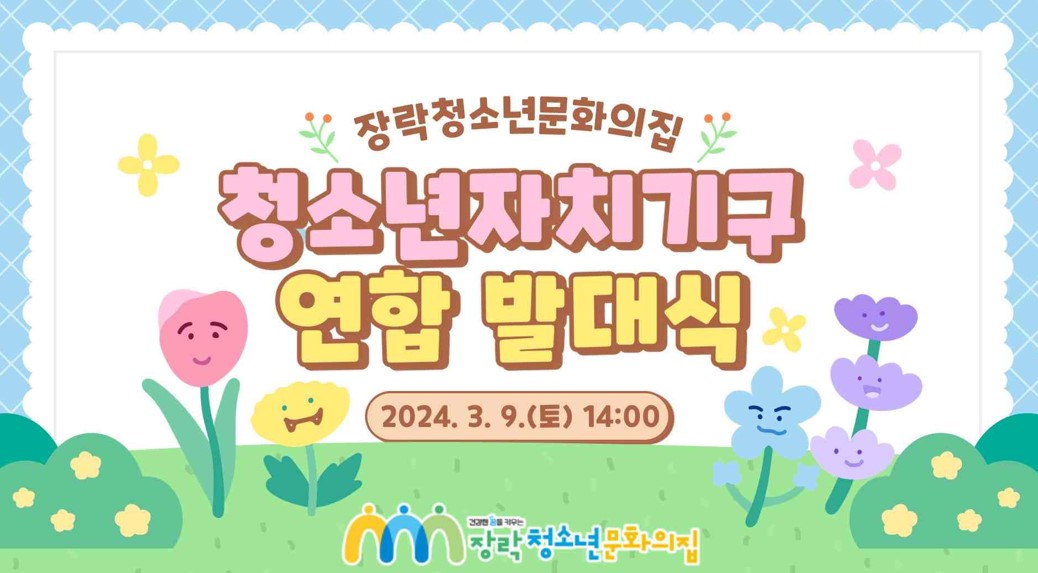2024. 3. 9.(토) 청소년자치기구 연합 발대식