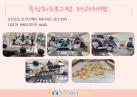 2023년 특성화프로그램 제과제빵 1회~10회기 이미지