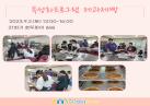 2023년 특성화프로그램 제과제빵 21회~27회기 이미지