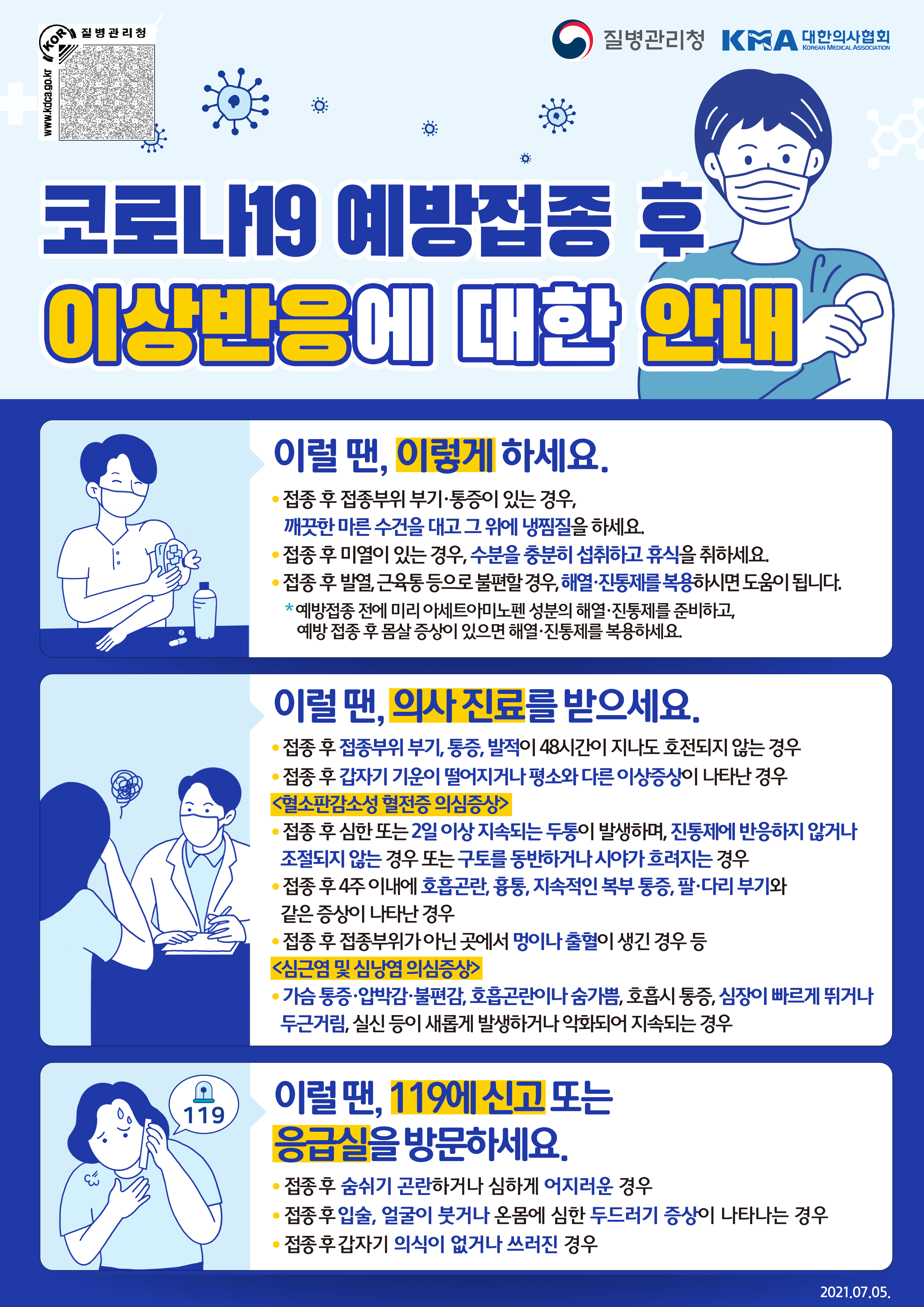 코로나19예방접종 이상반응 안내 웹포스터 게시 이미지 1