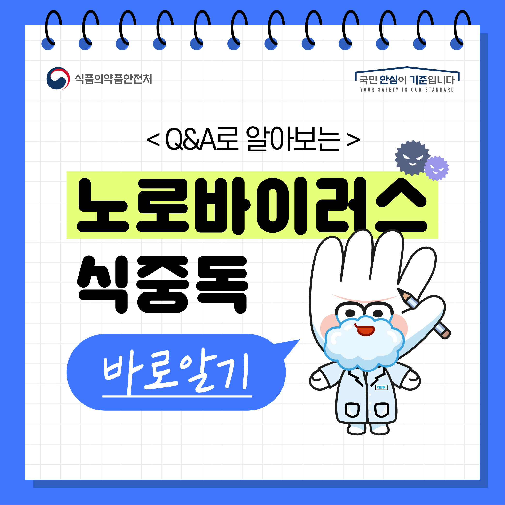 노로바이스러스 식중독 바로알기 이미지 1