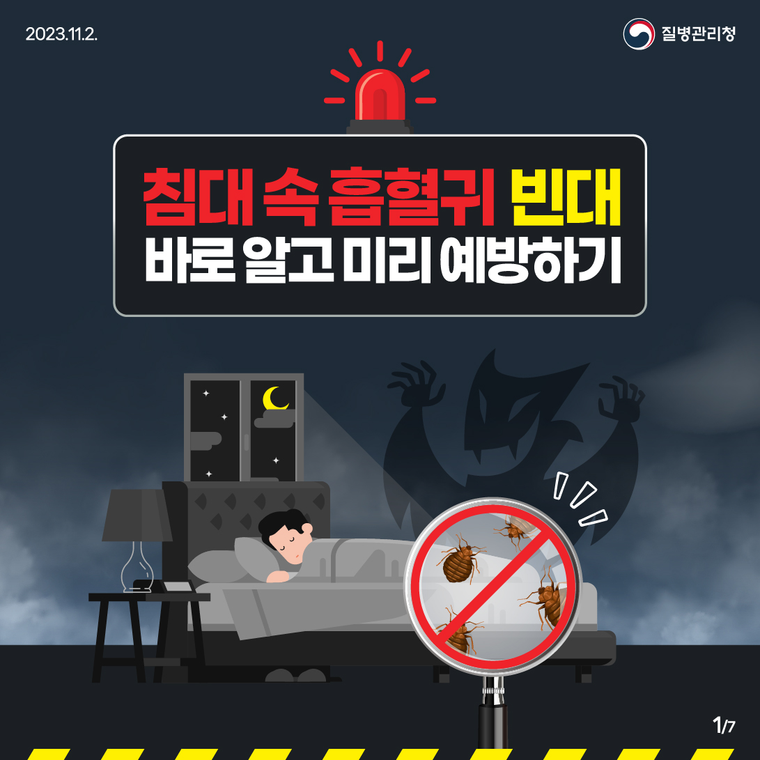 빈대예방수칙 안내 이미지 1