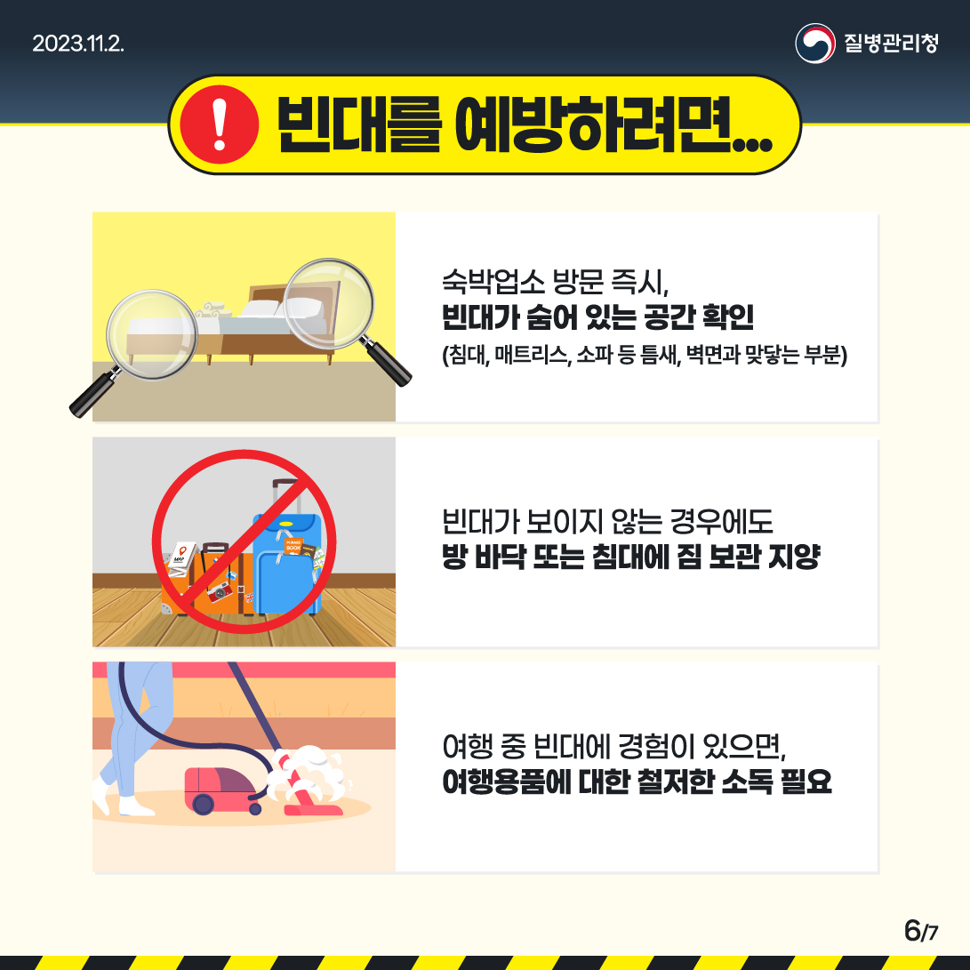 빈대예방수칙 안내 이미지 5