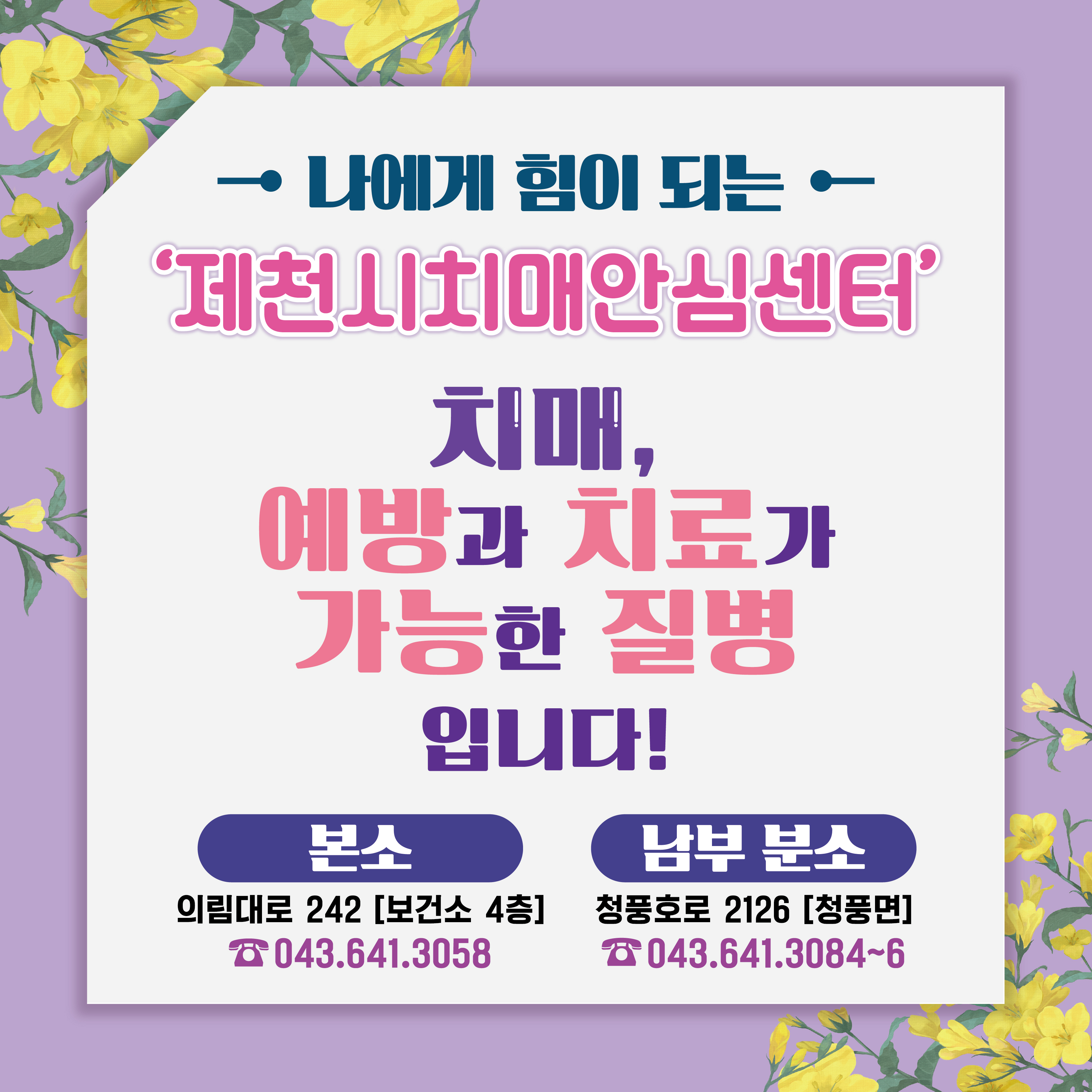 (치매안심센터 안내) 치매, 예방과 치료가 가능한 질병입니다 이미지 1