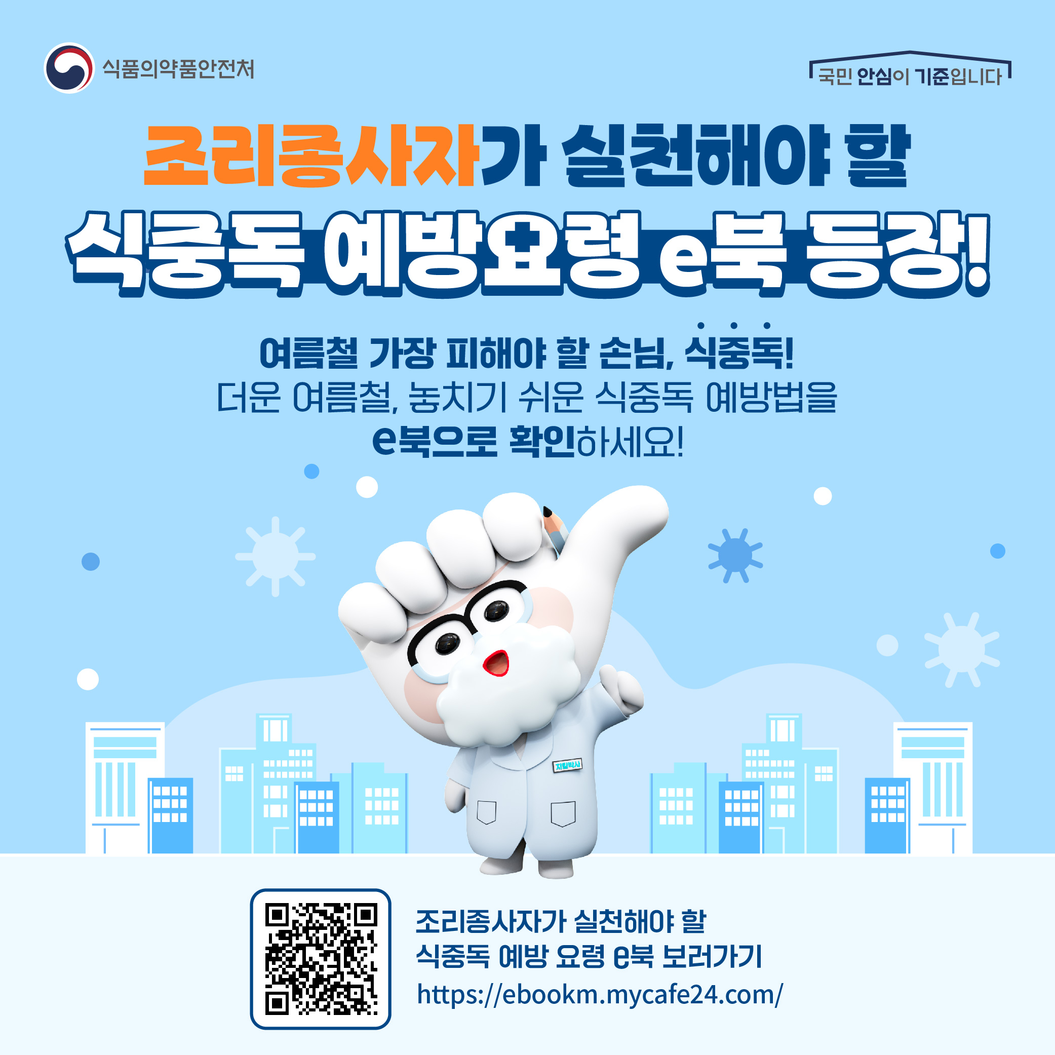 조리종사자 식중독 예방요령 e북 안내 이미지 1
