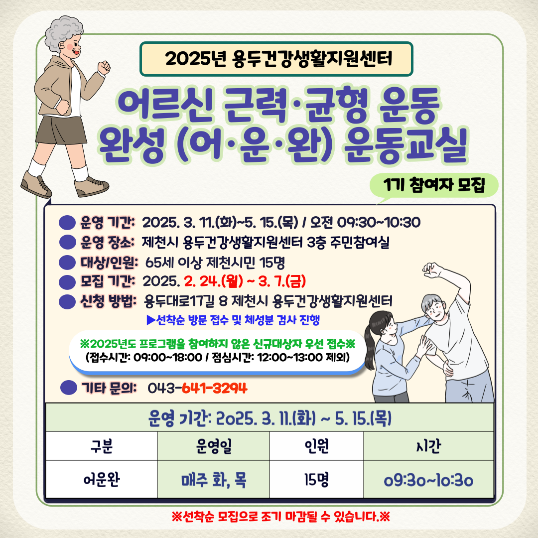 용두건강생활지원센터 "어르신 근력·균형 운동완성(어·운·완) 운동교실 1기" 참여자 모집 이미지 1