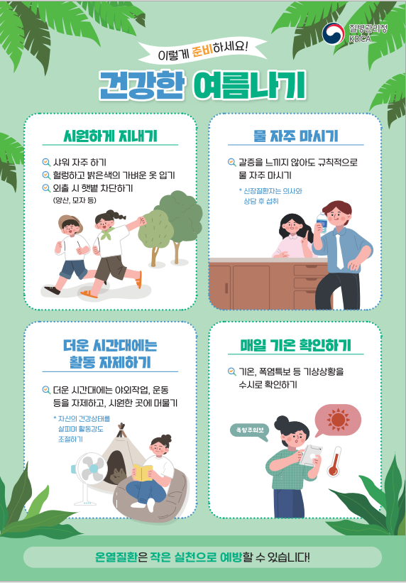 건강한 여름나기, 이렇게 준비하세요!! 이미지 1