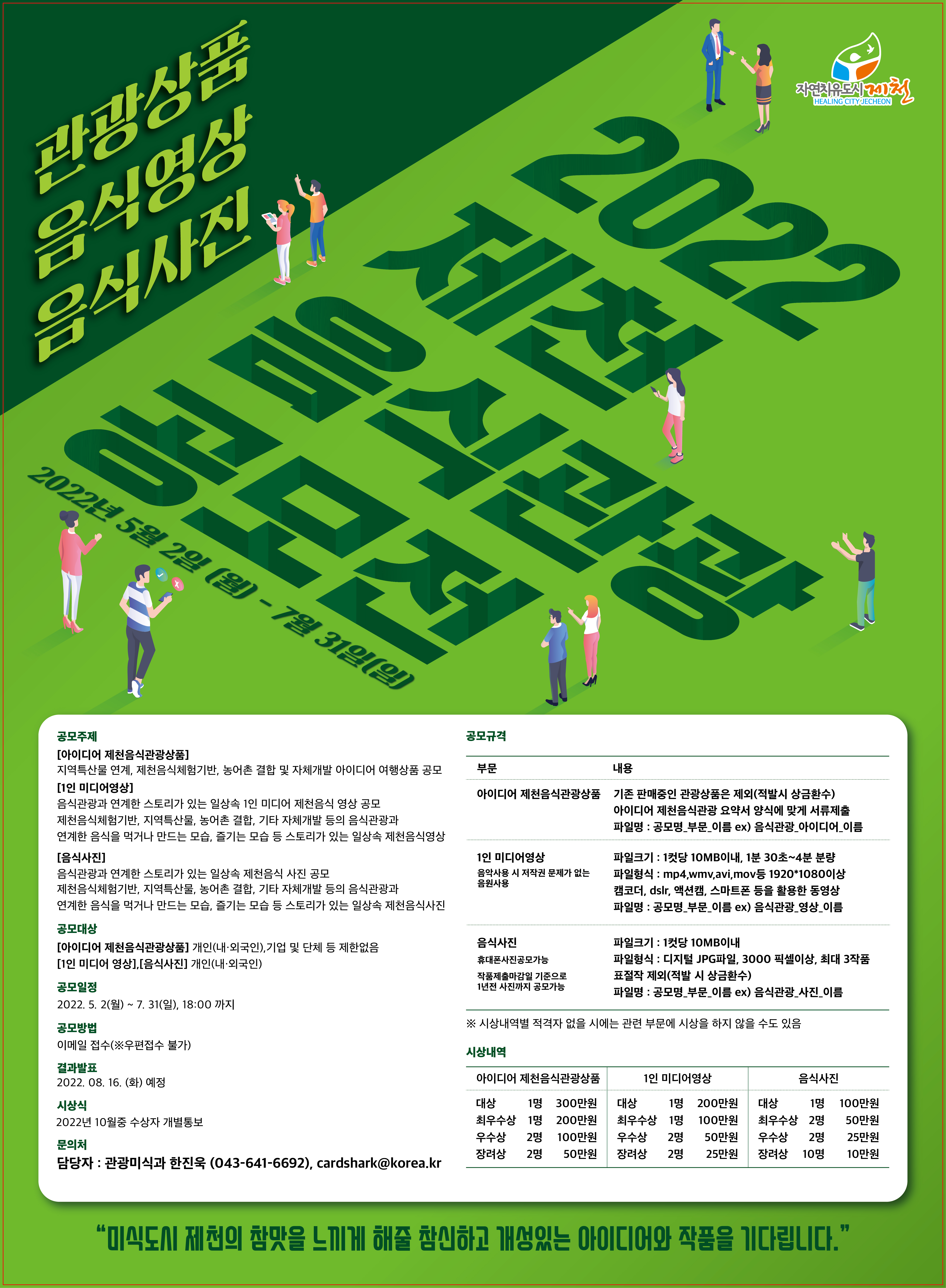 「2022 제천 음식관광 공모전」 공고 이미지 1