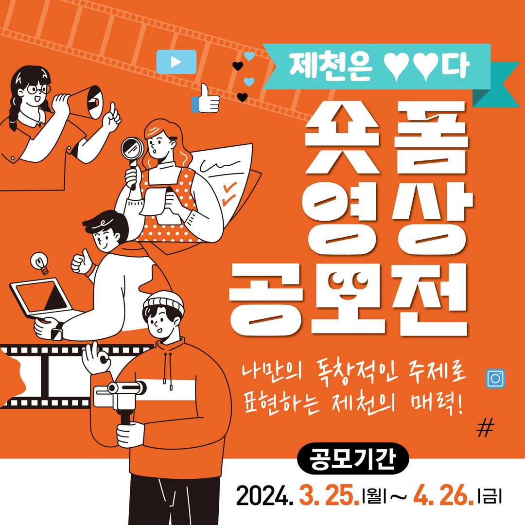 <제천은 ○○다> 숏폼 영상 공모전 개최 공고 이미지 2