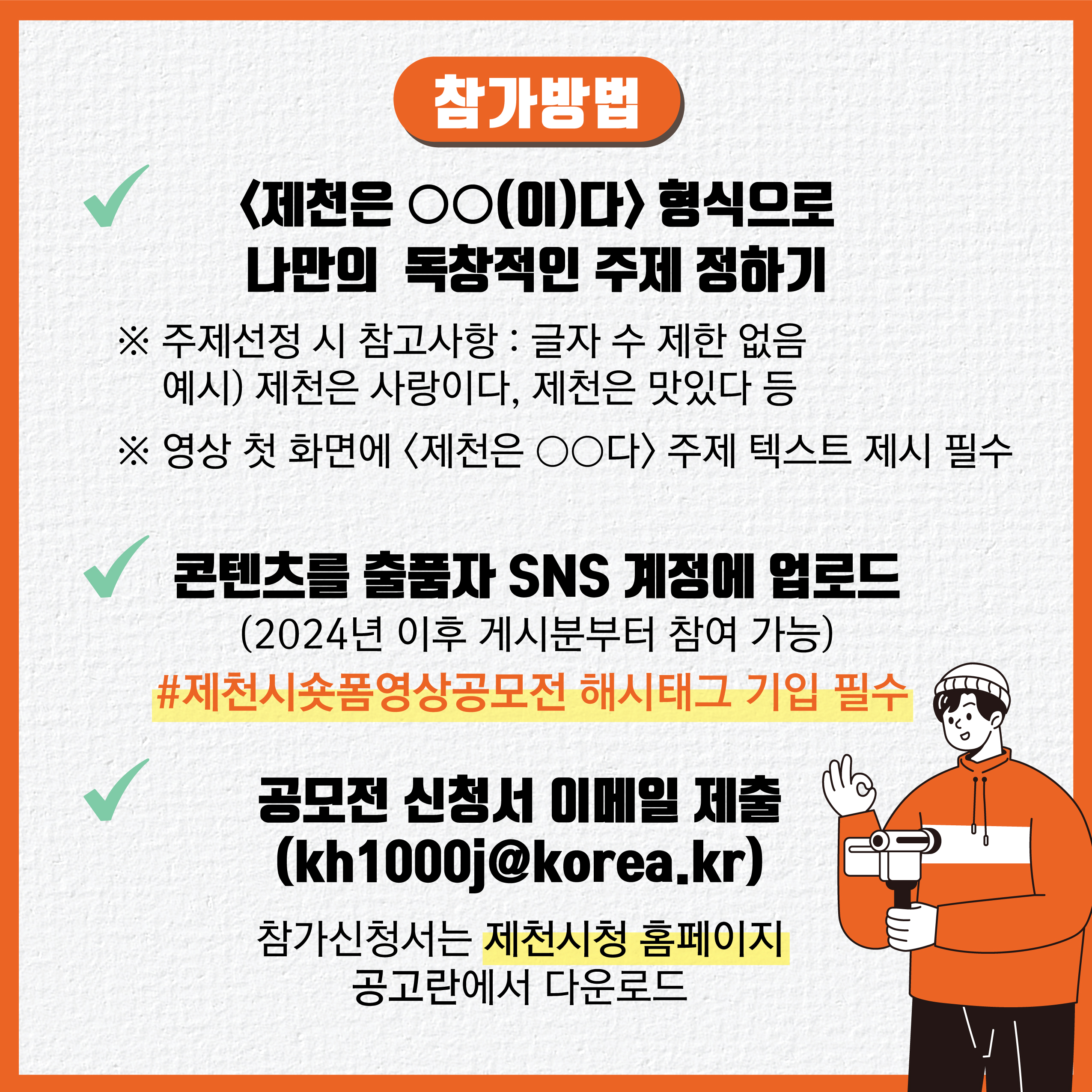 <제천은 ○○다> 숏폼 영상 공모전 개최 공고 이미지 4