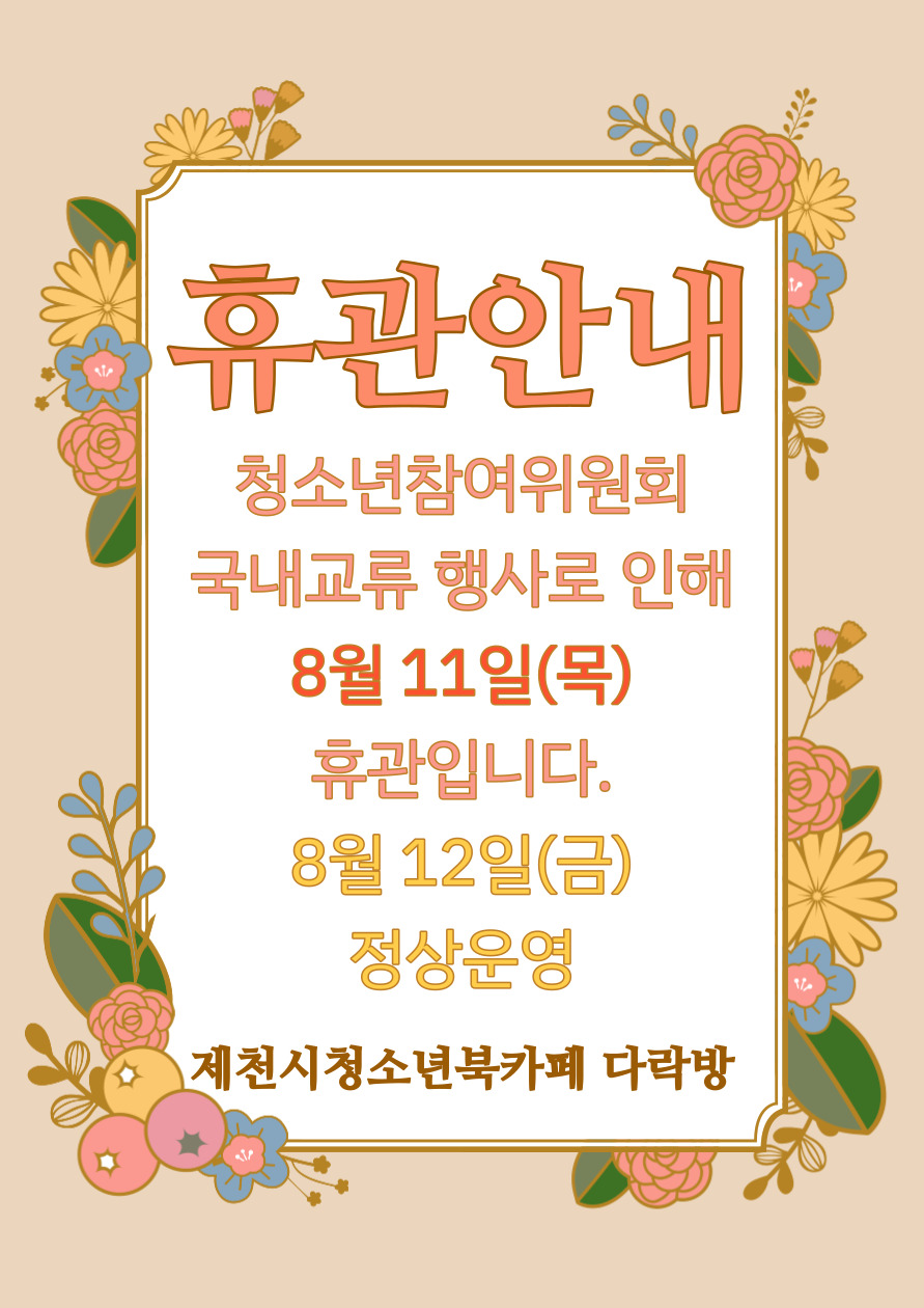 [안내] 제천시청소년북카페 다락방 8월 임시휴관 안내 이미지 1