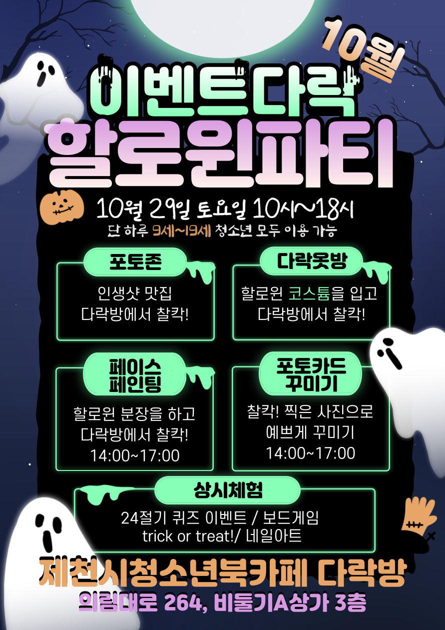 [홍보] 제천시청소년북카페 다락방 10월 이벤트다락 '할로윈파티' 이미지 1