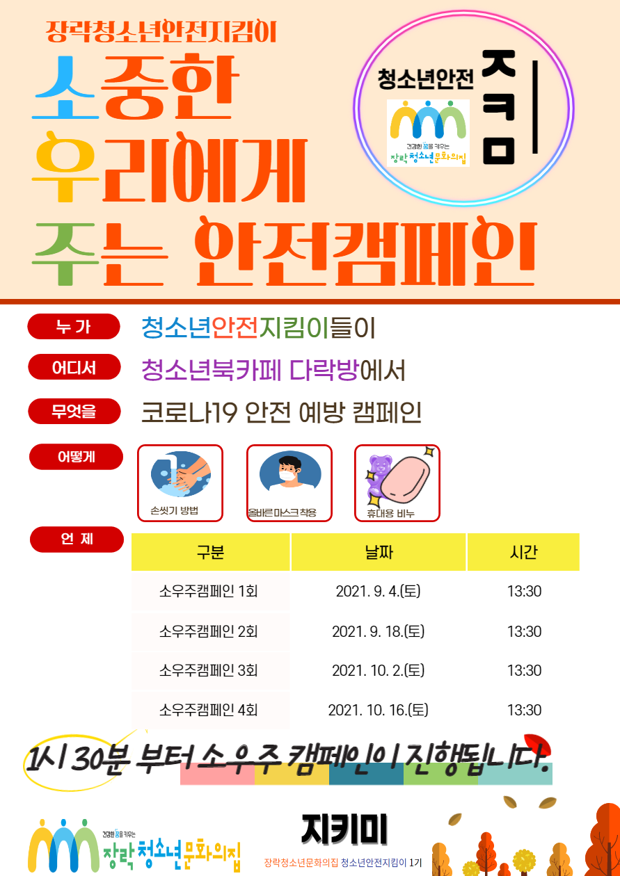 [청소년활동] 청소년안전지킴이 소우주안전캠페인 활동 안내 이미지